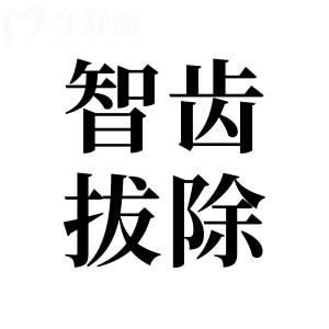 價格不一的智齒拔除術：細說影響費用的幾大要素