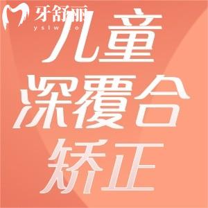 兒童深覆合矯正較好年齡是12歲左右!過程1-3年不等且越早越好
