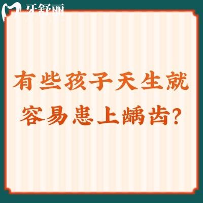 有些孩子天生就容易患上齲齒？具體分析原因＋解決辦法
