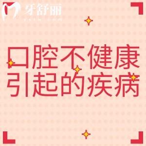 口腔不健康會引起哪些疾病，怎么改掉不良的口腔習(xí)慣？下文給答案