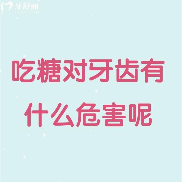 吃糖對牙齒有什么危害呢?可能會引起牙釉質(zhì)損傷/感染/齲齒等危害