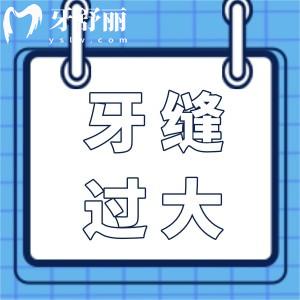 牙縫隱形術(shù)：三招效率高解決牙縫過大煩惱