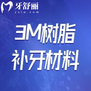 3M樹脂補牙材料四大型號價格分享:適用范圍廣價格不貴可用3-8年