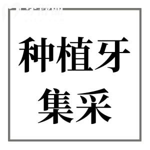 種植牙集采大幅降價(jià)！性價(jià)比提升，但缺牙的你不能只考慮價(jià)格