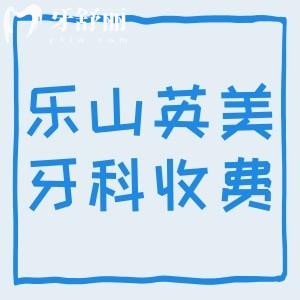 樂山英美牙科收費貴嗎？種植牙/牙齒矯正/補牙價格不貴附地址路線