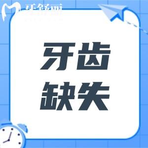 缺牙不再是老年人專項(xiàng)，90后遭遇缺牙煩惱該如何解決