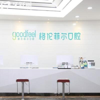 深圳格倫菲爾口腔是國內(nèi)連鎖嗎?答是正規(guī)連鎖醫(yī)院附地址價目表