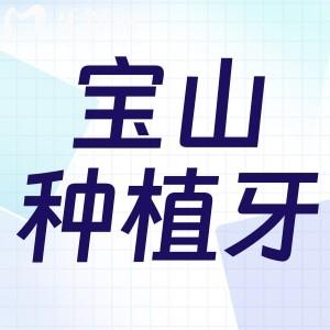 上海寶山十大種植牙口腔醫(yī)院排名更新:技術可靠口碑好還有醫(yī)生推薦