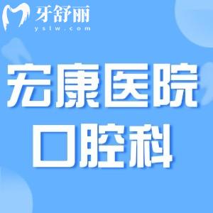 上海宏康醫(yī)院口腔科怎么?分享+地址及宏康醫(yī)院口腔科價(jià)格表