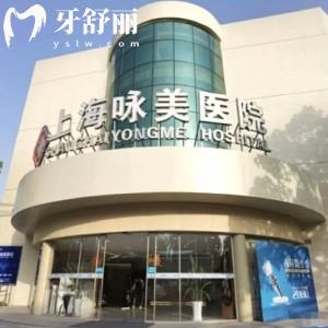 上海詠美醫(yī)院口腔科