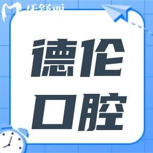 德倫口腔醫(yī)院2024價(jià)目表(30家分院通用):種植牙|牙套|根管治療收費(fèi)標(biāo)準(zhǔn)