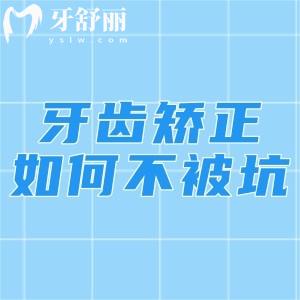 牙齒矯正如何不被坑呢?術(shù)前注意好這些細節(jié)避免踩雷