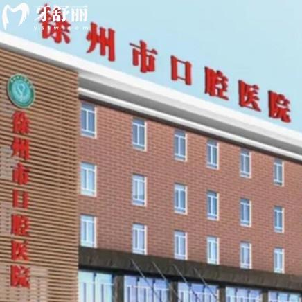 徐州口腔醫(yī)院怎么樣？還有上班時間醫(yī)生團隊名單分享