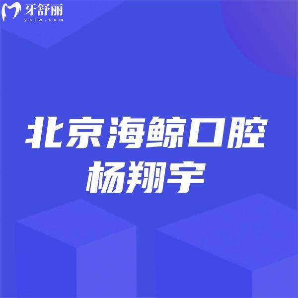 ?北京海鯨口腔楊翔宇正畸技術水平高+口碑及價格表一覽,矯正必選