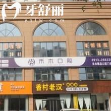 渭南禾木口腔門診部