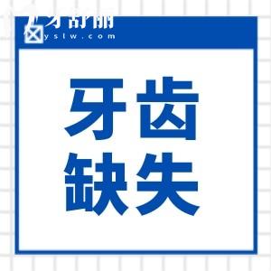 明明只是缺了一顆牙,但怎么感覺(jué)自己變成了大小臉？