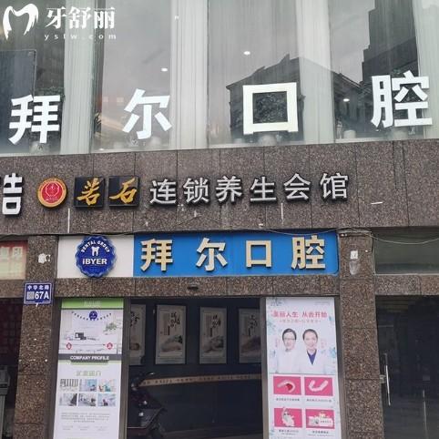 貴陽拜爾口腔門診部