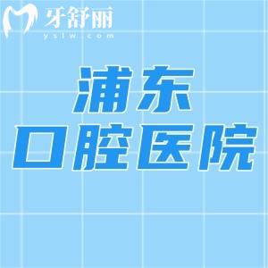 上海浦東口腔醫(yī)院哪家好?顧客口碑好評(píng)這五家技術(shù)可靠?jī)r(jià)格實(shí)惠