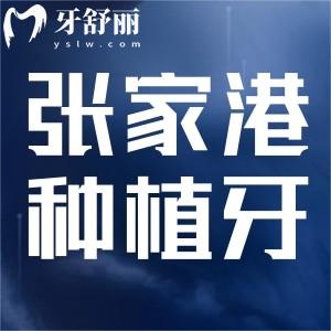 張家港種植牙哪家好？瑞德/鼎植/珂潤(rùn)口腔上榜附價(jià)格表