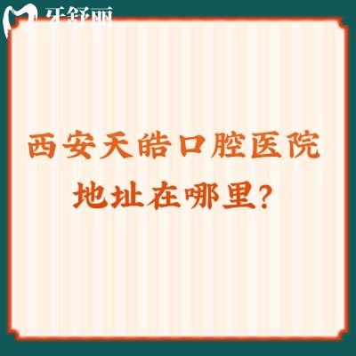 西安天皓口腔醫(yī)院地址在哪里？3級(jí)醫(yī)院口碑好實(shí)力強(qiáng)