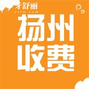 揚(yáng)州牙科收費(fèi)價(jià)目表24年已更新，包含補(bǔ)牙鑲牙整牙拔牙價(jià)格