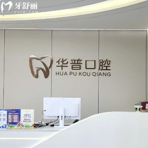 巴州華普口腔診所怎么樣？牙友口碑顯示醫(yī)生技術(shù)好價格實惠可入手