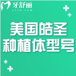 美國皓圣種植體型號有哪些?ET/SS/MS三大型號滿足不同種植需求附價格