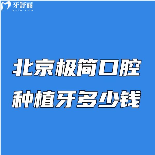 北京極簡口腔種植牙多少錢?get集采種植價(jià)格3046元起技術(shù)很可靠