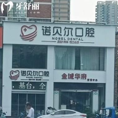 耒陽(yáng)諾貝爾口腔門診部