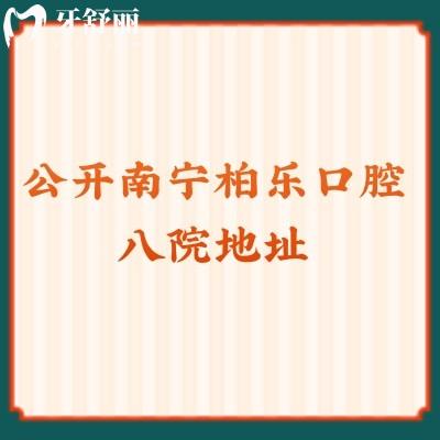公開南寧柏樂口腔八院地址：青秀區(qū)/江南區(qū)/興寧區(qū)等另附24年收費標準