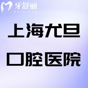 上海尤旦口腔醫(yī)院可以用醫(yī)?？?連鎖9家門診附坐診醫(yī)生和價格表