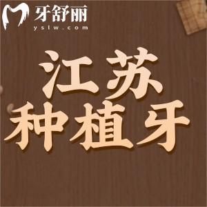 江蘇省種植牙納入醫(yī)保了嗎？來(lái)看全新價(jià)格表以及種牙醫(yī)院榜單