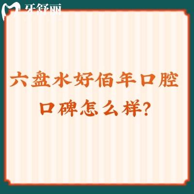 六盤水好佰年口腔口碑怎么樣？牙友親測技術(shù)強服務(wù)好