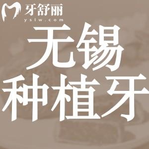 無(wú)錫種植牙哪家醫(yī)院好？排行榜前三名公布附價(jià)格一覽