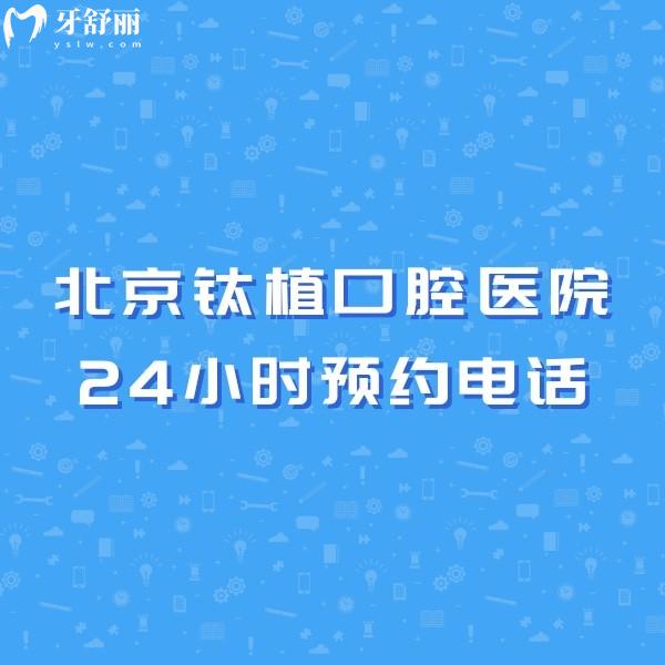 北京鈦植口腔醫(yī)院資質(zhì)正規(guī)嗎,正規(guī)做種植牙技術(shù)評(píng)價(jià)好,位置好找