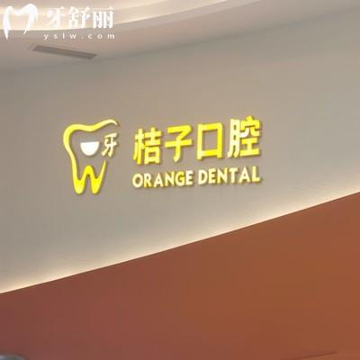 成都一牙桔子口腔收費(fèi)標(biāo)準(zhǔn)一覽表：種植體1880/矯正5980/拔牙88元起