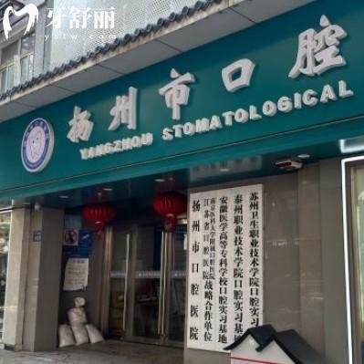 揚(yáng)州市口腔醫(yī)院是公立的嗎？醫(yī)生團(tuán)隊(duì)上班時(shí)間地址分享
