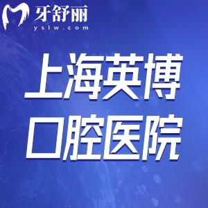 上海英博口腔地址及來(lái)院路線公開(kāi):正規(guī)醫(yī)院種植牙技術(shù)可靠附價(jià)格表