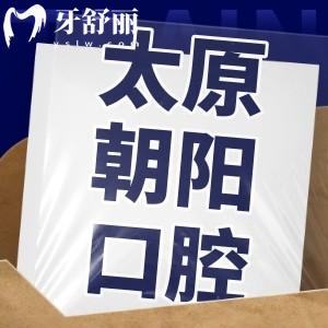 太原朝陽口腔兩家地址分享:當(dāng)?shù)卣?guī)十大牙科技術(shù)可靠附收費(fèi)標(biāo)準(zhǔn)