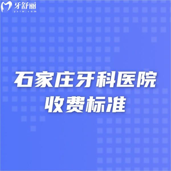 2024石家莊牙科醫(yī)院收費(fèi)標(biāo)準(zhǔn):這幾家正規(guī)口腔種植正畸技術(shù)牛還價格便宜