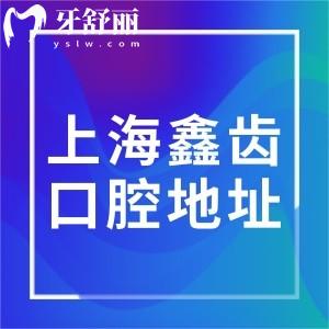 上海鑫齒口腔門診連鎖地址分享:惠南鎮(zhèn)/宣橋鎮(zhèn)/徐涇鎮(zhèn)正規(guī)口腔看牙不貴