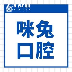 佛山咪兔口腔種植牙價(jià)格表2024:一顆880+半口1.9萬(wàn)+全口3.9萬(wàn)+