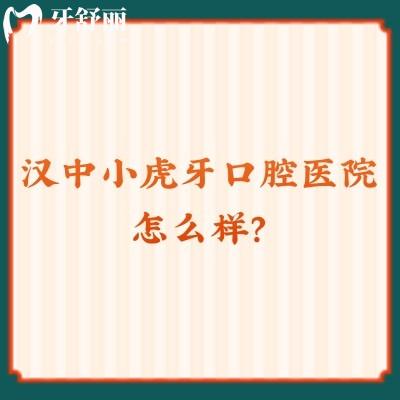 漢中小虎牙口腔醫(yī)院怎么樣？從簡(jiǎn)介和收費(fèi)來看真是不錯(cuò)的選擇