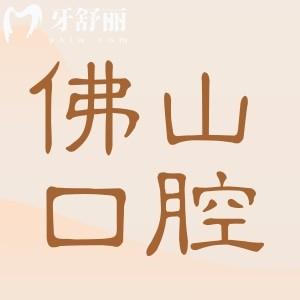 佛山市第一人民醫(yī)院口腔科2025價目表:一鍵get種植牙/矯正/補牙/拔牙多少錢
