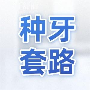 種植牙1999是真的嗎？來看這幾招辨別是套路還是真優(yōu)惠