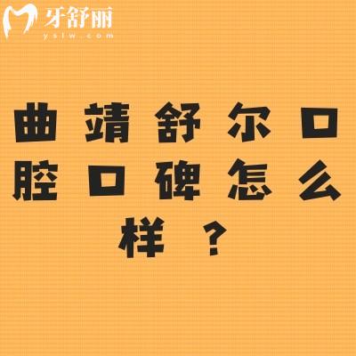 曲靖舒爾口腔口碑怎么樣？網(wǎng)友真實(shí)評(píng)價(jià)：非常不錯(cuò)值得推薦