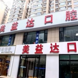 忻州美益達(dá)口腔門診部