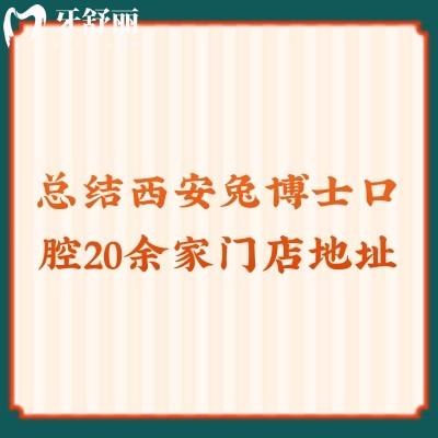 總結(jié)西安兔博士口腔20余家門店地址，詳細(xì)攻略看牙不迷路