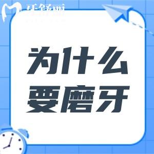 戴牙冠前為什么要磨牙呢?磨牙是保護(hù)牙齒還是傷害牙齒?