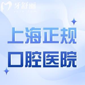 上海正規(guī)口腔醫(yī)院哪家好?正規(guī)口碑好價(jià)格還便宜的牙科門診選這幾家